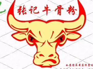 张记牛骨粉(如意巷店)