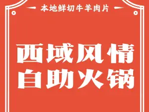 西域风情火锅铁锅炖