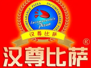 汉尊比萨(金城江店)