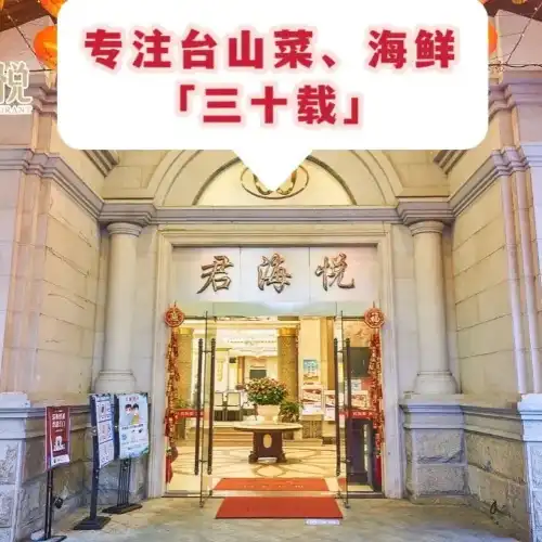 君海悅酒樓