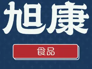 旭康食品