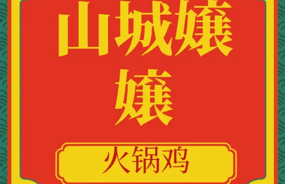 山城嬢嬢火鍋雞