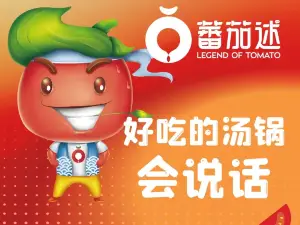 蕃茄述·好汤自然来(乐至新天地店)