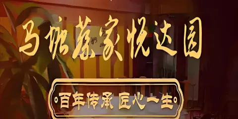 馬塘蔡家悅達園食府