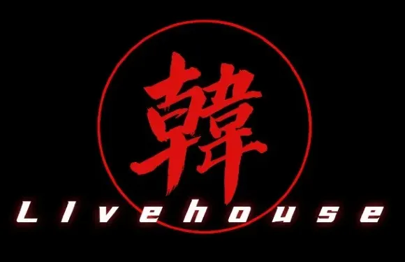 北韓山·Live house（文化宮店）