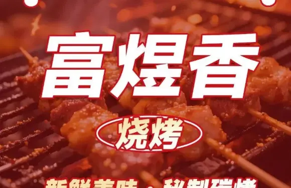 富煜香燒烤