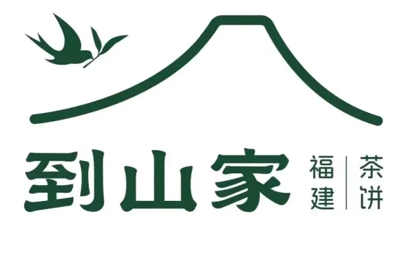 到山家·福建茶餅（鼓浪嶼二店）