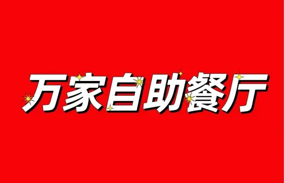 萬家自助餐廳
