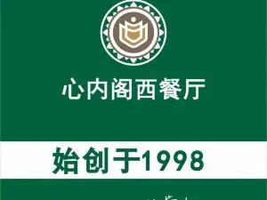 心内阁·浅草(南浦路店)