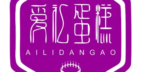 愛禮蛋糕