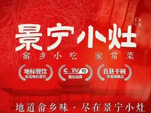 景宁小灶·畲乡小吃·家常菜(美食街店)