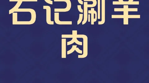 石記涮羊肉 in 泊頭