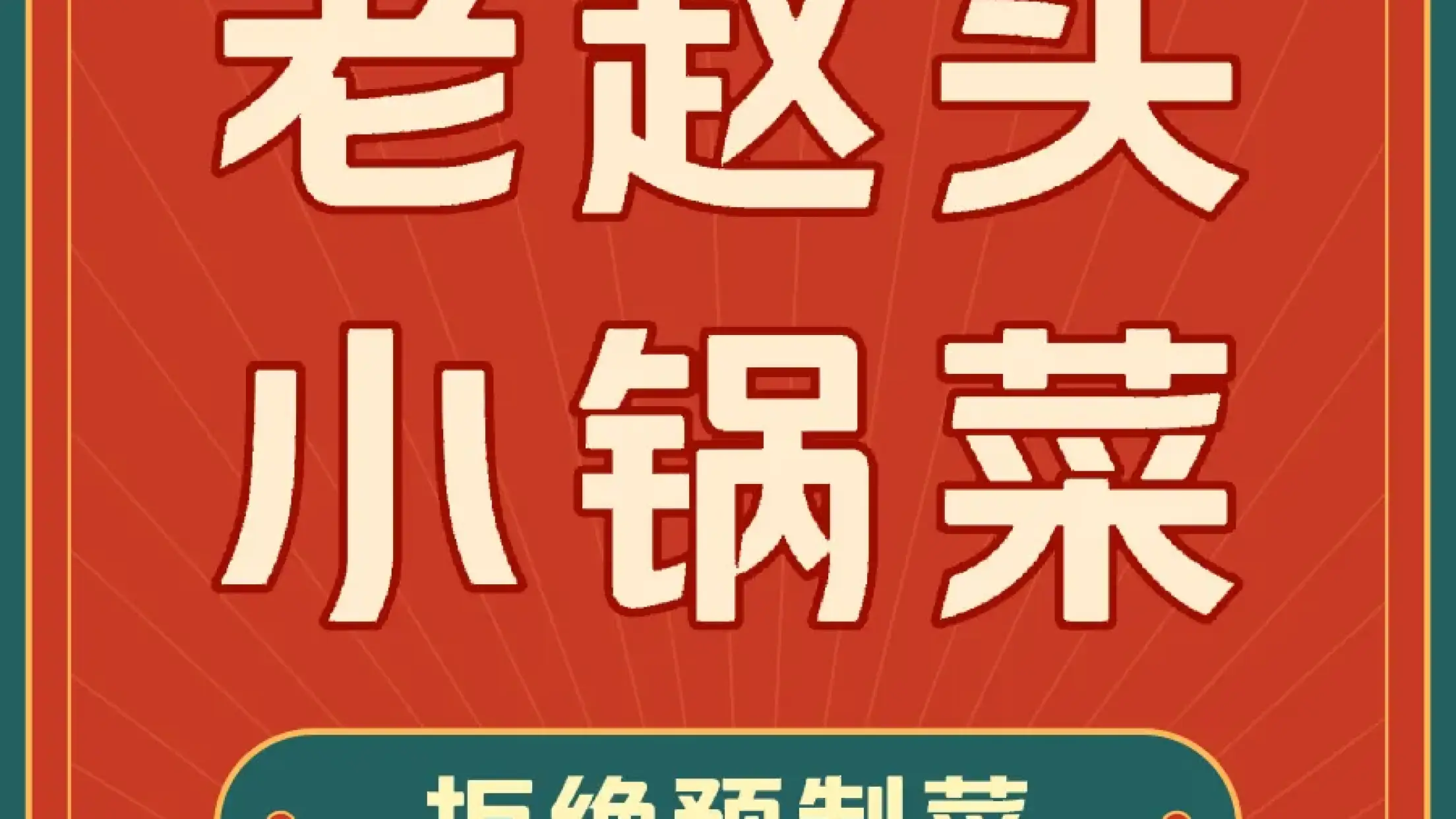 老趙頭小鍋菜（秀蘭四季城店）