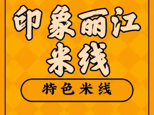 印象麗江過橋米線