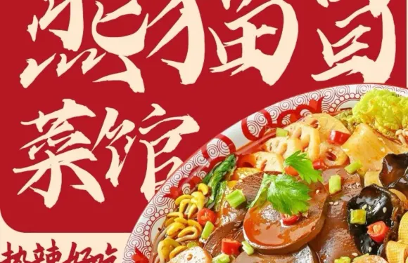 熊貓冒菜館