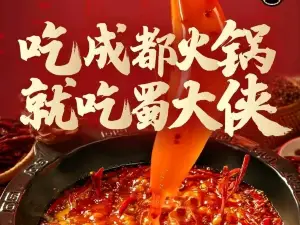 蜀大侠(平南店)