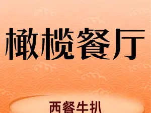 橄榄餐厅(西江明月小区店)