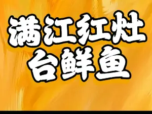 满江红灶台鲜鱼馆