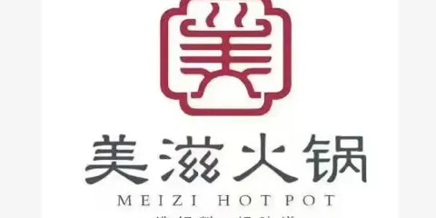 美滋火鍋