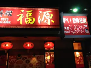 Fukugen