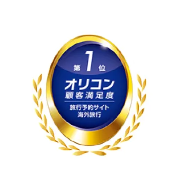 オリコン顧客満足度 第1位 海外旅行予約サイト