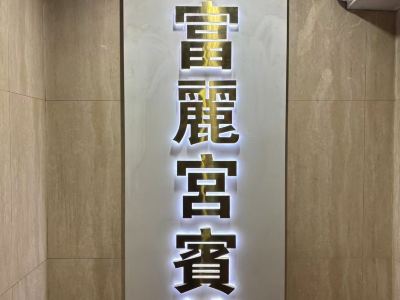 Fu Lai Kung Guesthouse