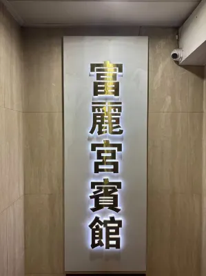 富麗宮ホテル 龍興公共図書館周辺のホテル