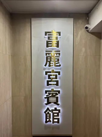 Fu Lai Kung Guesthouse Отели рядом с достопримечательностью «Сайкун-Таун»