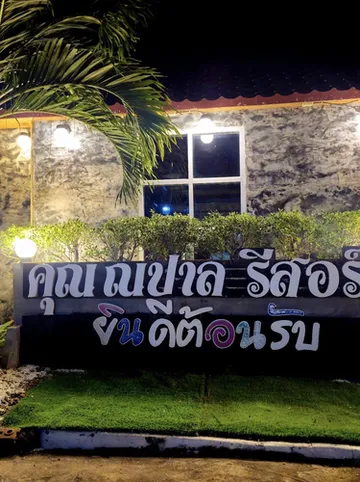 รูปภาพของคุณณปาล รีสอร์ท