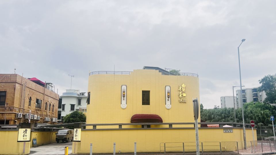 禮和閒休