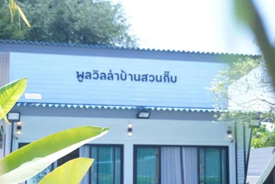 รูปภาพของพลูวิลล่าบ้านสวนกิ๊บ