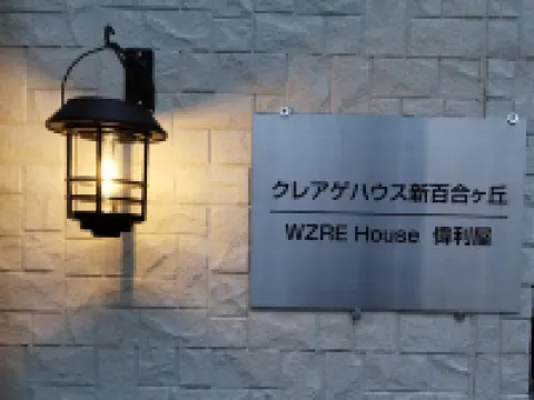 WZRE House (Entire only) 鄰近生田（神奈川）的酒店