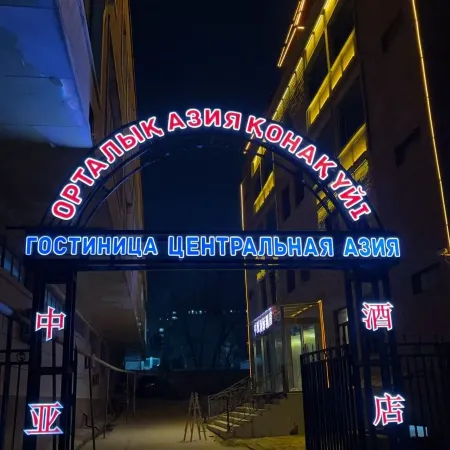 Central Asia International Hotel