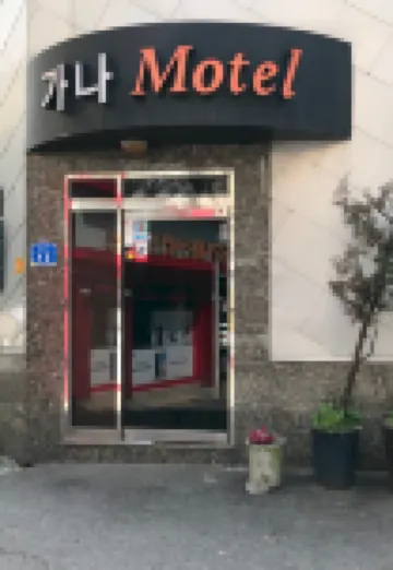 가나모텔 마포역 주변 호텔