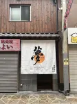 「YUME」 Doubutsuen Mae・Entire Japanese Home for 6/Tatami /2 minutes from Station - Jacuzzi