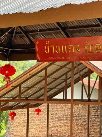 รูปภาพของบ้านแดงรีสอร์ต บ้านรักไทย