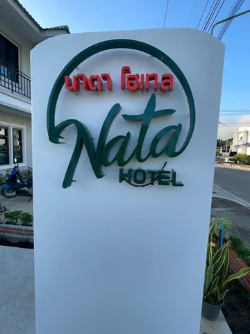 รูปภาพของนาตาโฮลเทล