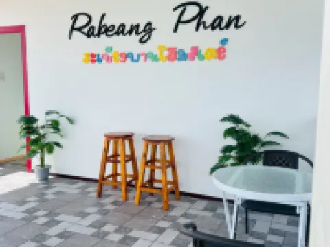 ระเบียงพานโฮมสเตย์ ที่พักเกาะลิบง RabeangPhan Homestay Libong โรงแรมในอำเภอ กันตัง