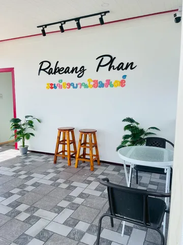 รูปภาพของระเบียงพานโฮมสเตย์ ที่พักเกาะลิบง RabeangPhan Homestay Libong