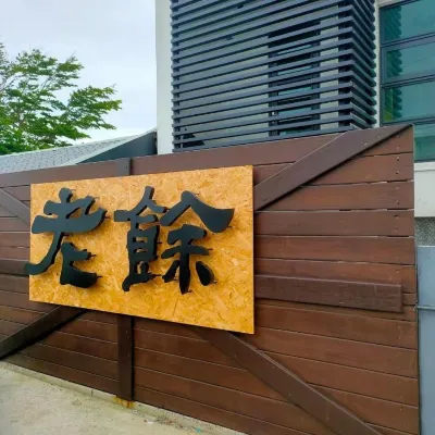 Lao Yu Homestay 푸강위강 / 푸강항구 주변 호텔