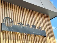 金沢帰源 にし茶屋街周辺のホテル