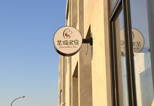 마공시 숙소 추천