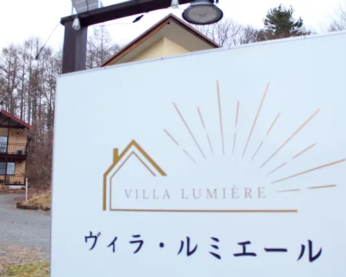 ヴィラ・ルミエール 山中湖村のホテル