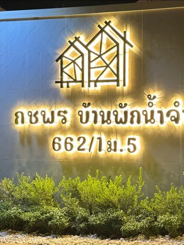 รูปภาพของกชพร บ้านพักน้ำจำ