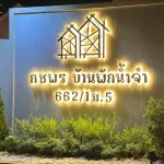 กชพร บ้านพักน้ำจำ - รีสอร์ท