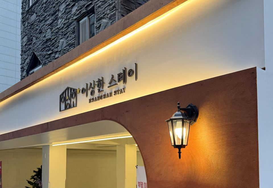 이상한스테이 부평점