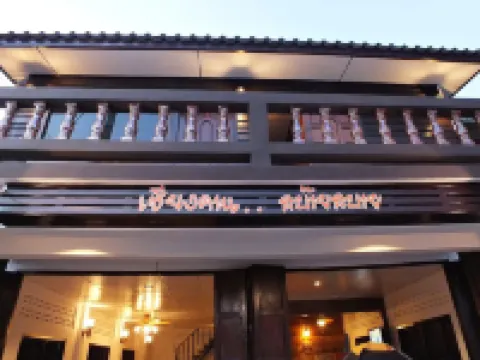 เชียงคาน..สบ๊ายสบาย โรงแรมในอำเภอ เชียงคาน