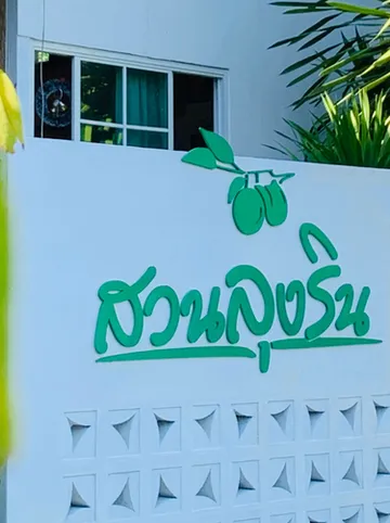 รูปภาพของสวนลุงรินโฮมสเตย์ ชะอำ