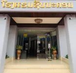 SNK HOTEL โรงแรมใกล้วัดธาตุหลวง