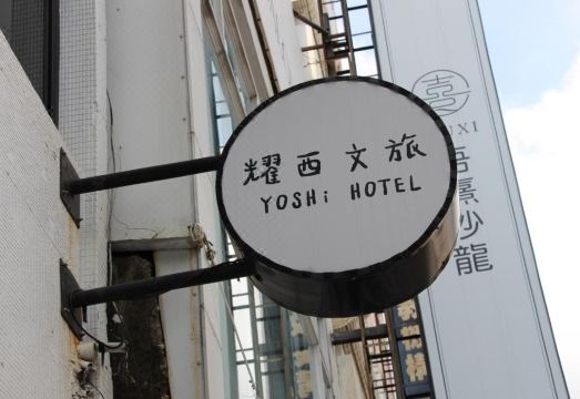 Yoshi Hotel 로비 전경